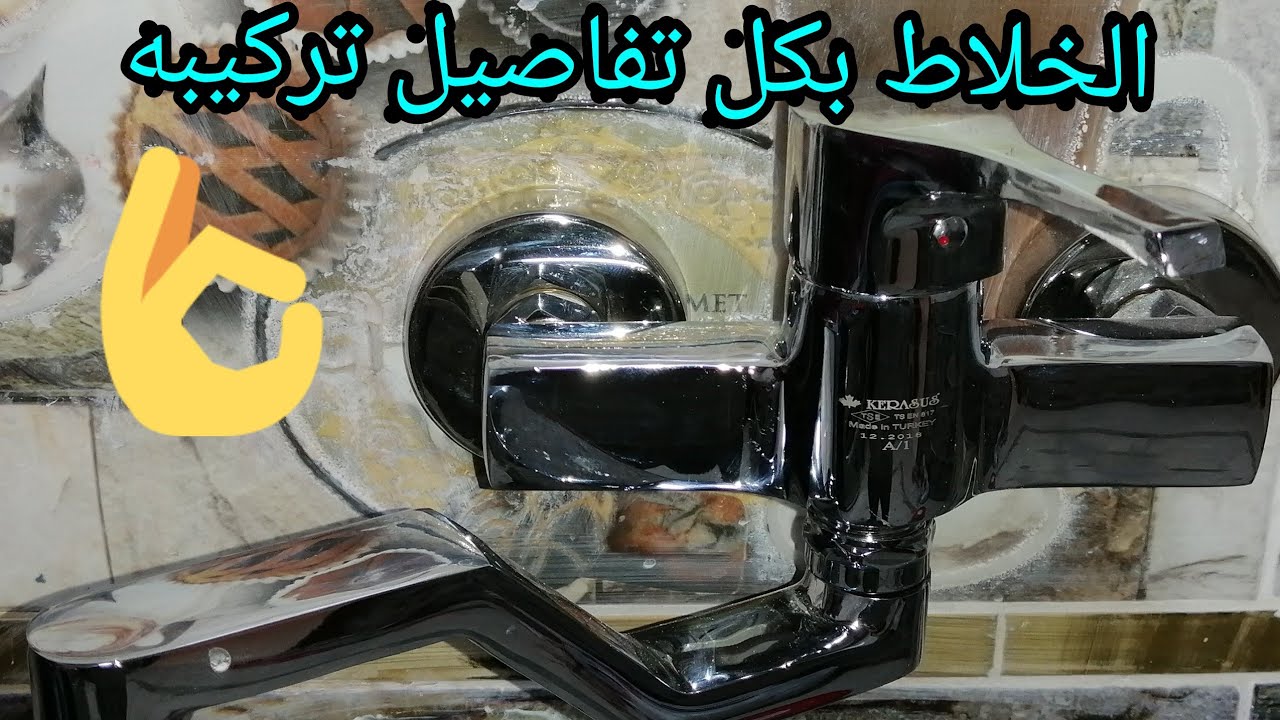 تركيب خلاط مطبخ من الألف لليا باسهل وابسط طريقه👌👌👌