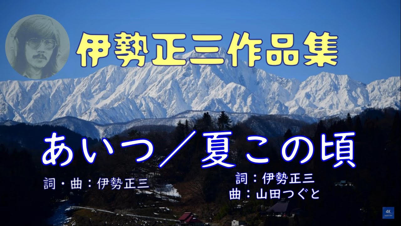 伊勢正三作品集 　あいつ～夏この頃 ／ Lyrics
