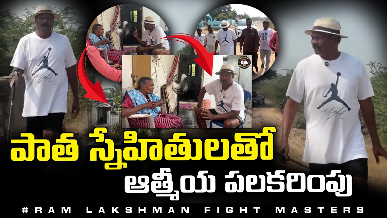పాత స్నేహితులతో రామ్ లక్ష్మణ్ మాస్టర్స్ ఆత్మీయ పలకరింపు | Ram Lakshman Masters Meeting Old Friends