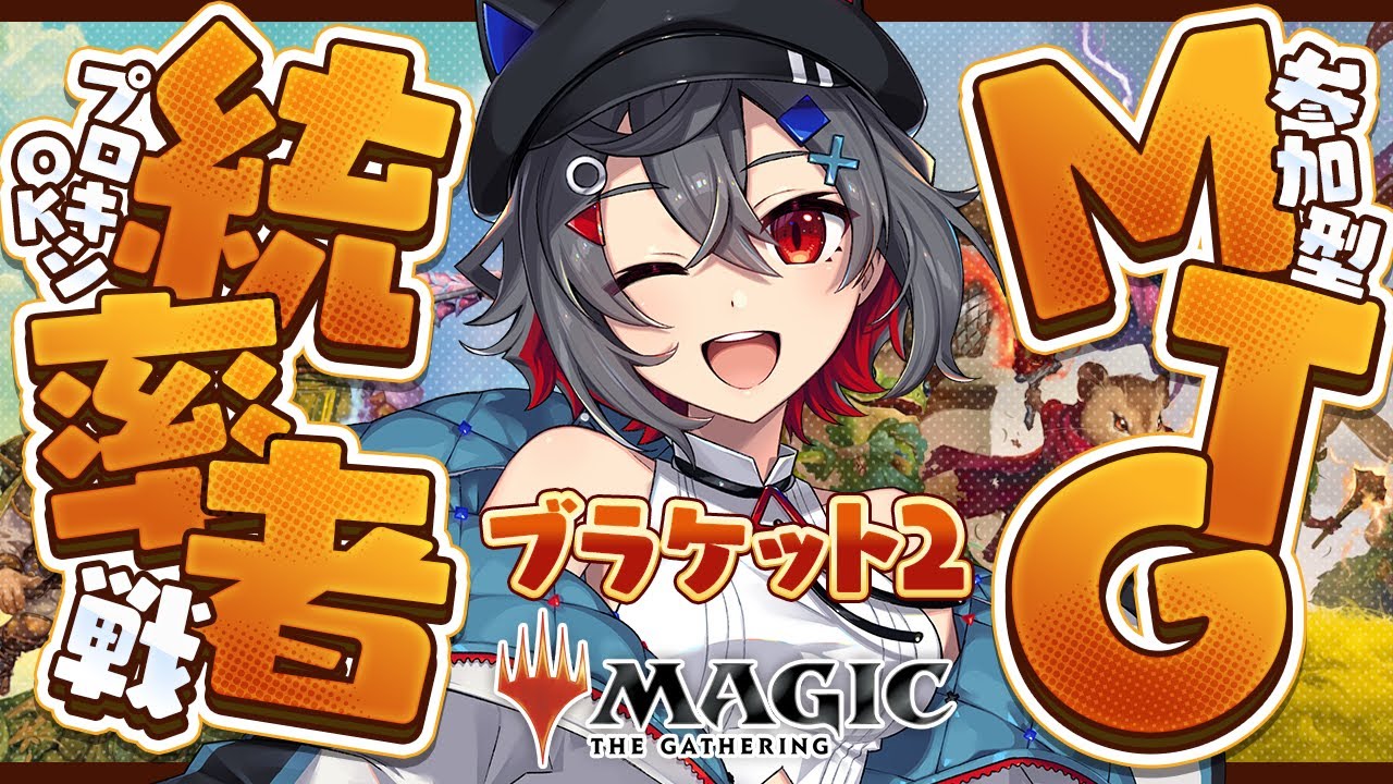 【#mtg  #初見歓迎 】 #参加型 統率者戦配信！初めてのブラケット3！頻繁に参加型開催するよ！【 はむち 】