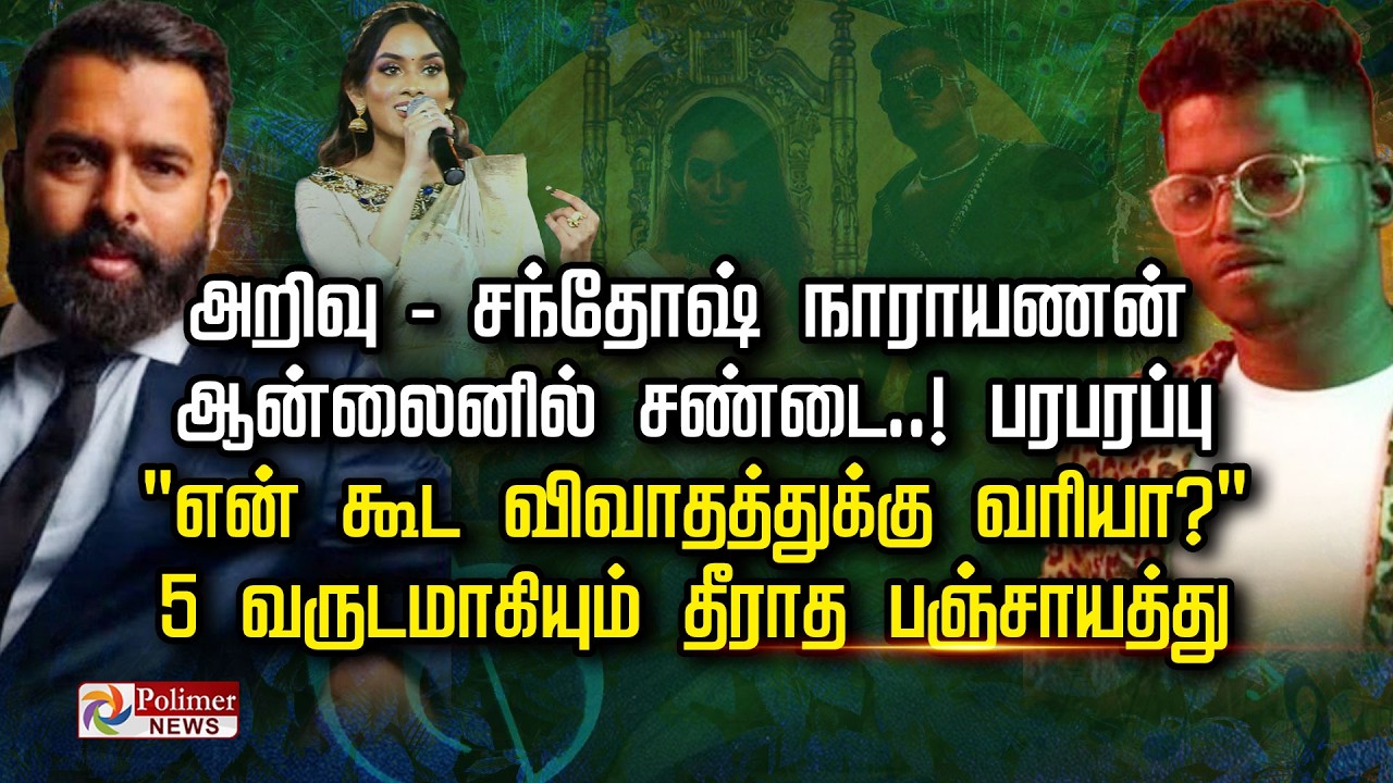 அறிவு - சந்தோஷ் நாராயணன் ஆன்லைனில் சண்டை..! பரபரப்பு 