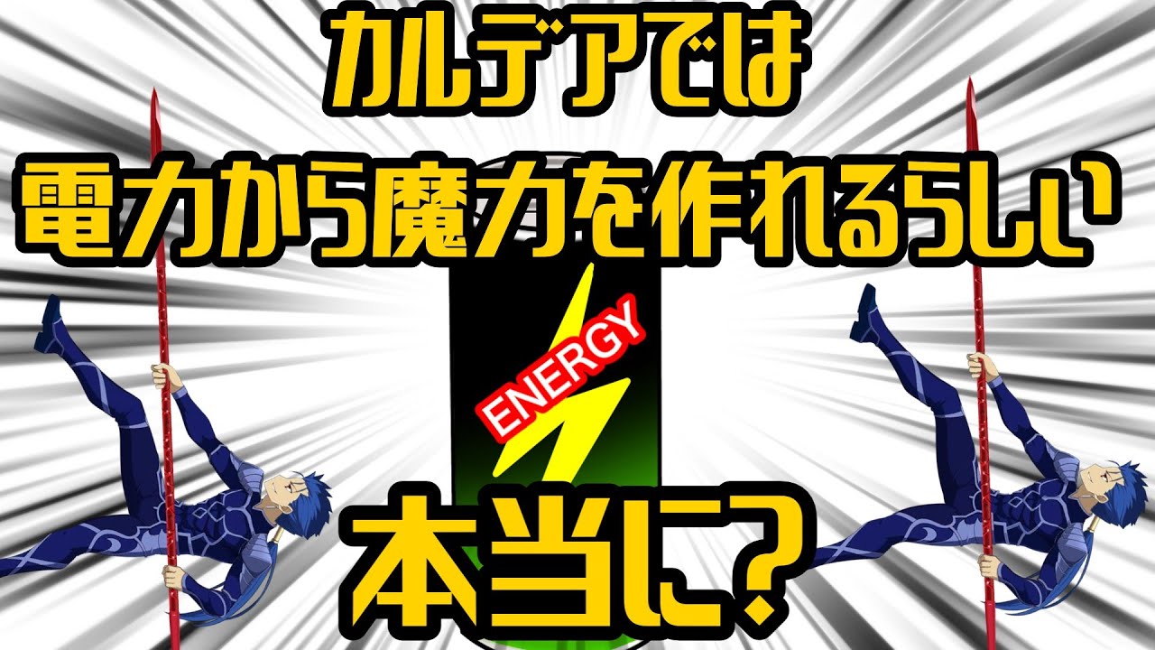 カルデアは電気から魔力を作れるらしい　本当に？【FGO解説】