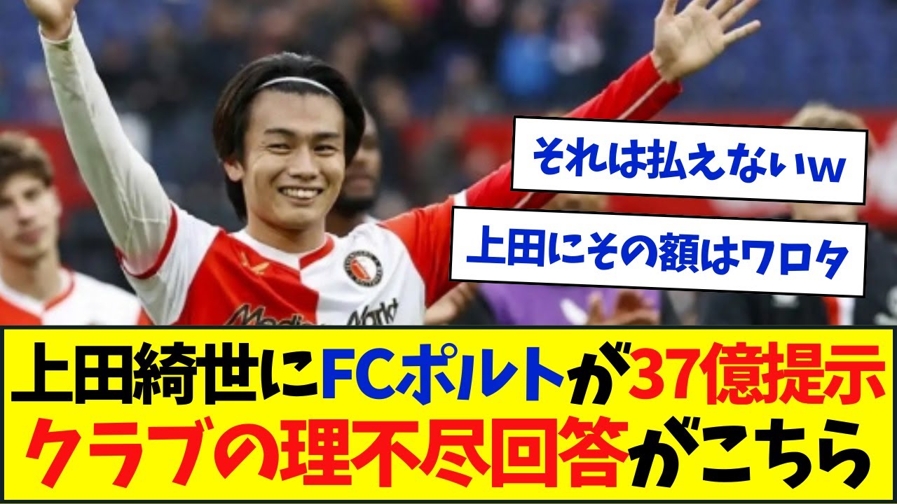 上田綺世にFCポルトが37億オファー！フェイエの理不尽回答が話題に・・・