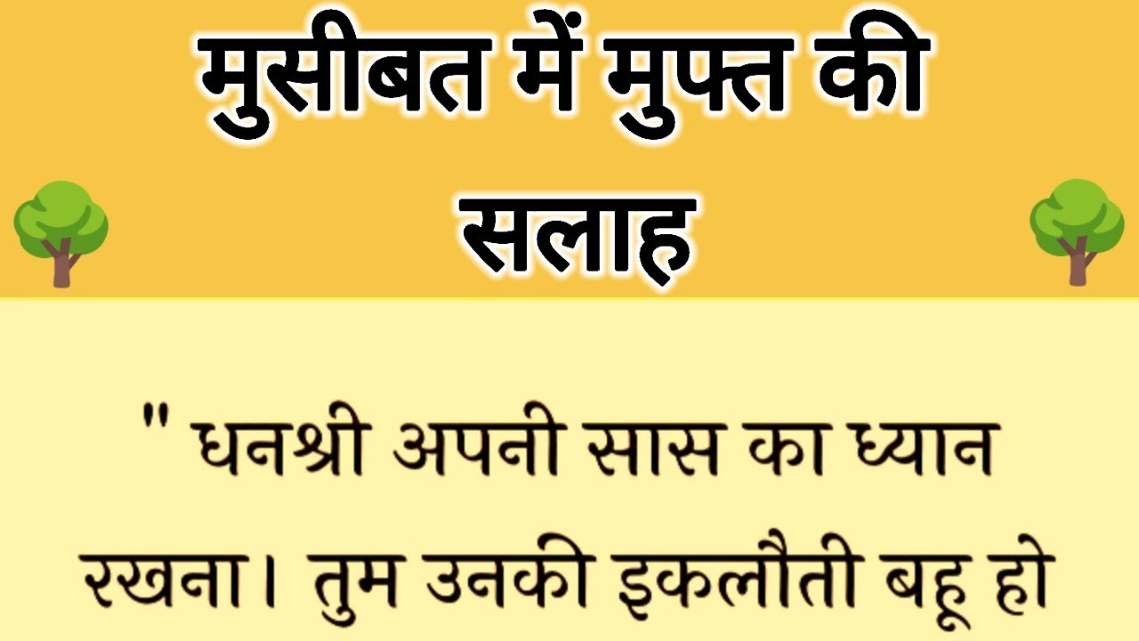 ' मुसीबत में मुफ्त की सलाह ' ॥ सास के बीमार पड़ने पर रिश्तेदारों ने मदद के जगह केवल दी सलाह