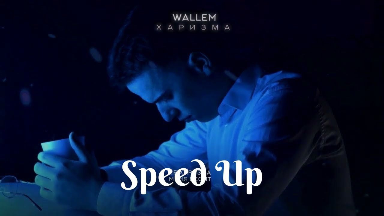 Wallem - Харизма (speed up) sped up remix 2025
