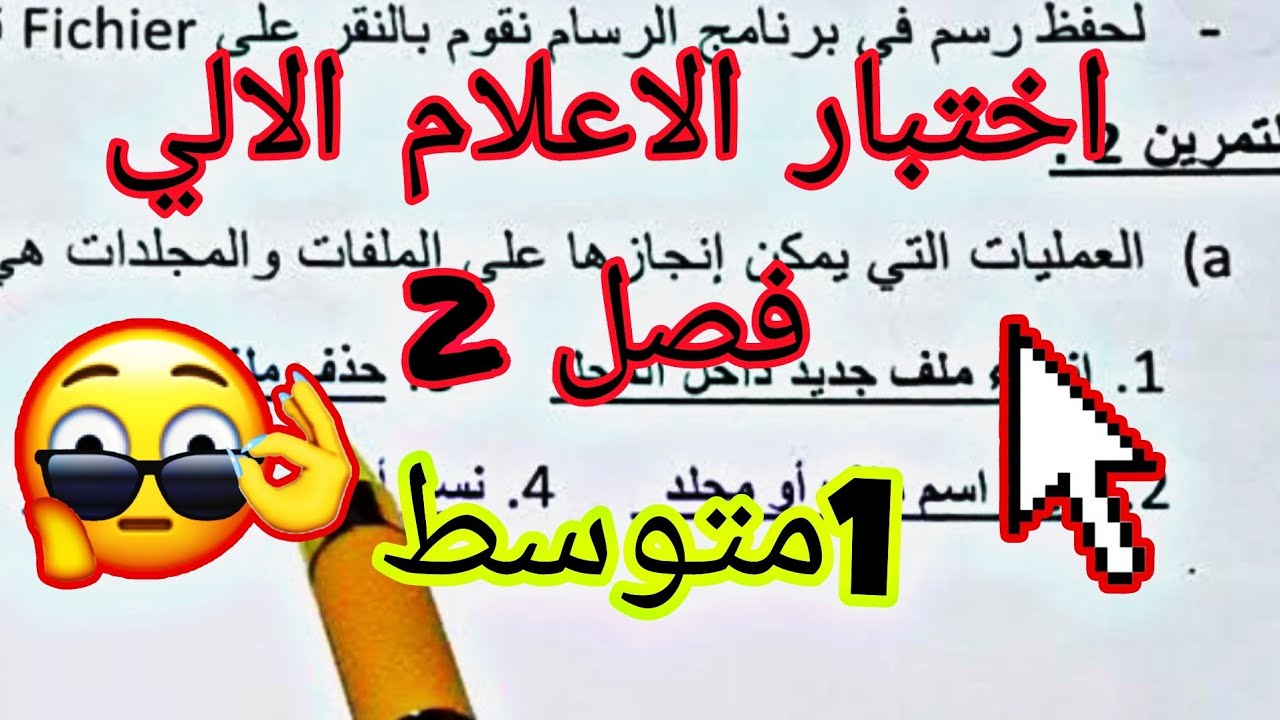 اختبار الفصل الثاني في الاعلام الالي للسنة الاولى متوسط