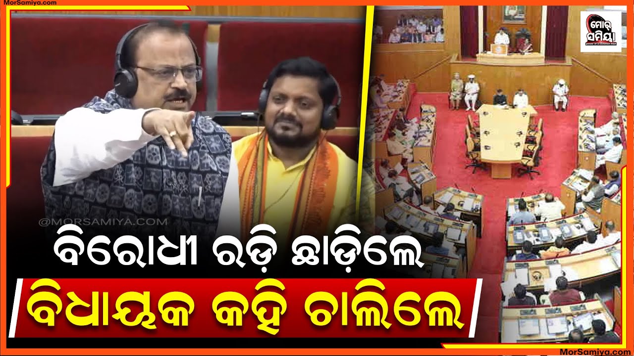 ବିଧାନସଭା ରେ ବିରୋଧୀ ରଡି ଚାଲିଲେ ଆରୁ ବରଗଡ଼ ବିଧାୟକ ଶ୍ରୀ ଅଶ୍ୱିନୀ ଷଡ଼ଙ୍ଗୀ 