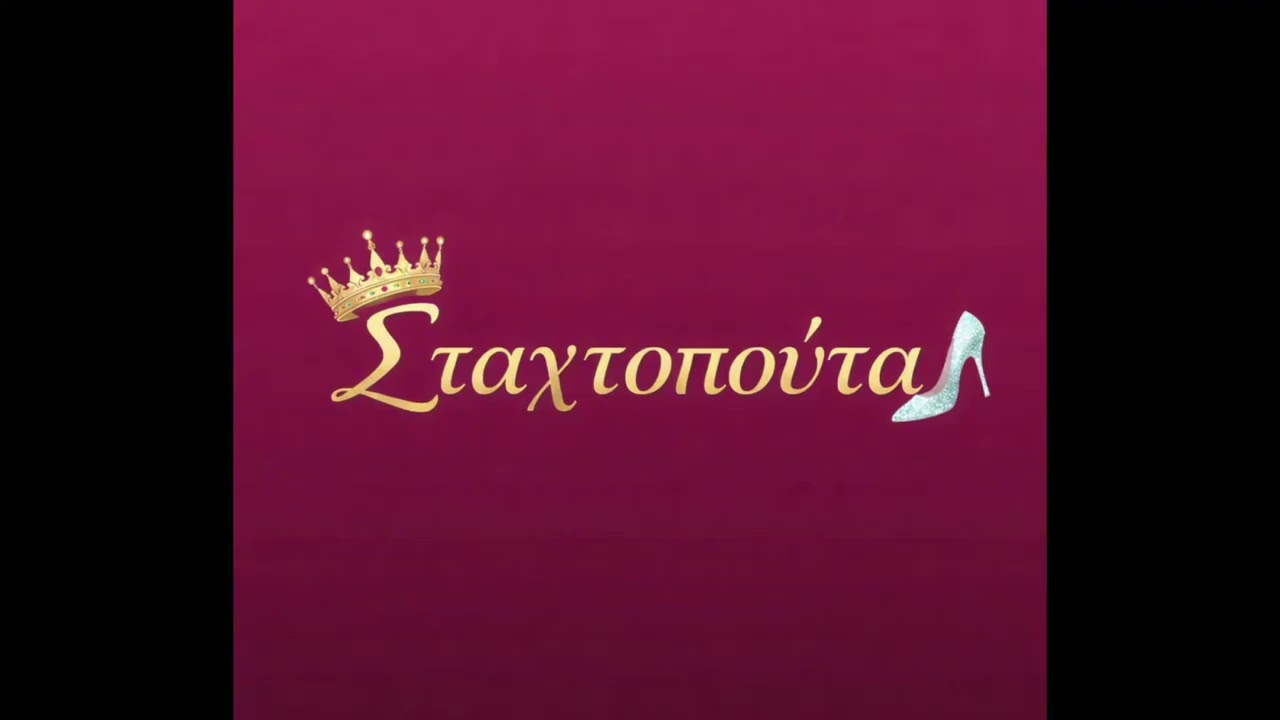 Σταχτοπούτα 