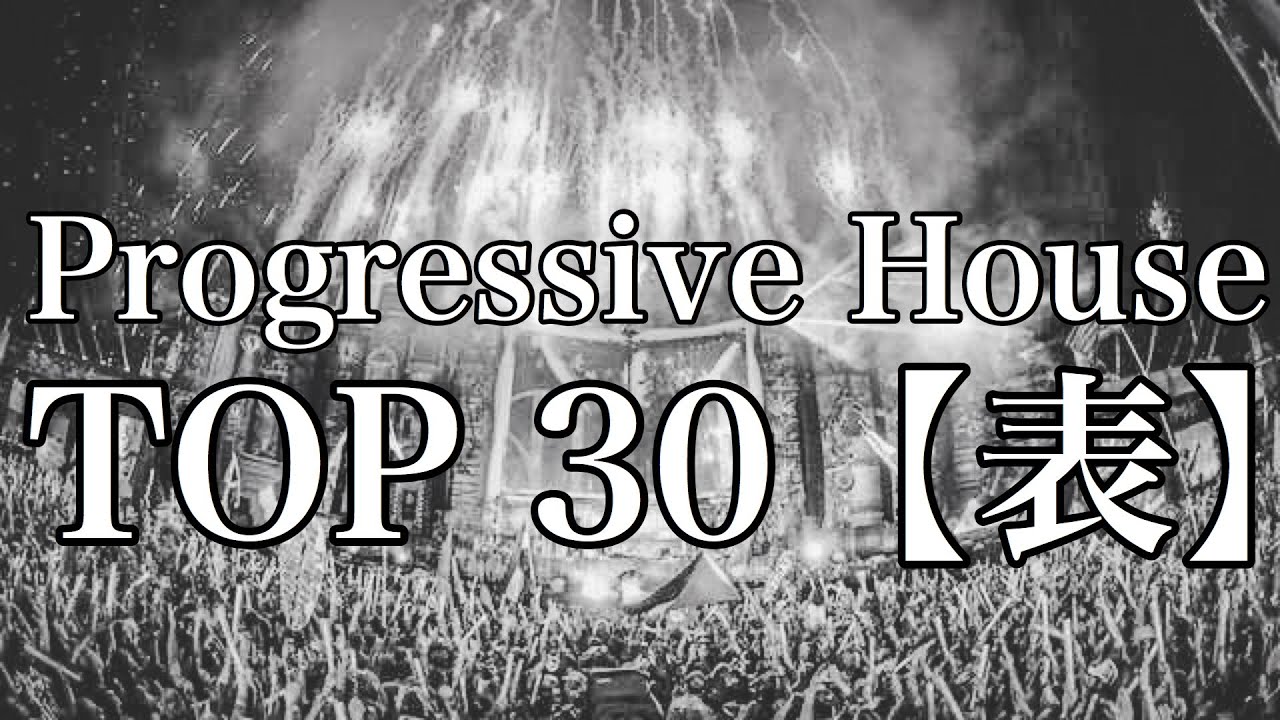 【疾走感】Best of Progressive House!! EDMメドレーTop30【表】