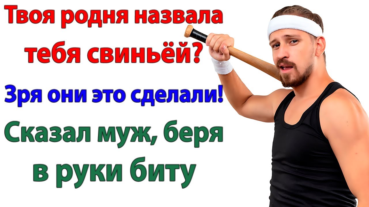 Родня ржала надо мной! Пока не увидели моего мужа!
