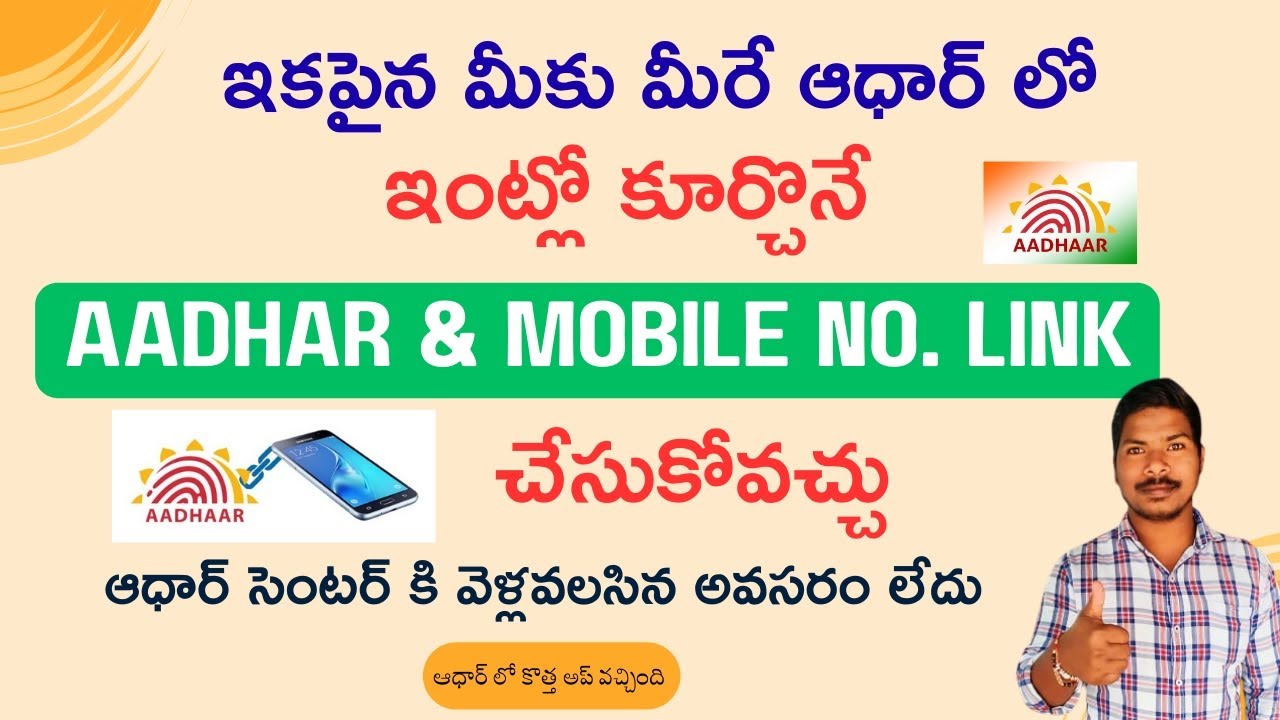 How to Update Mobile Number in Aadhar Card | ఆధార్ లో మొబైల్ నెంబర్ లింకు ఇప్పుడు మీరే చేసుకోవచ్చు