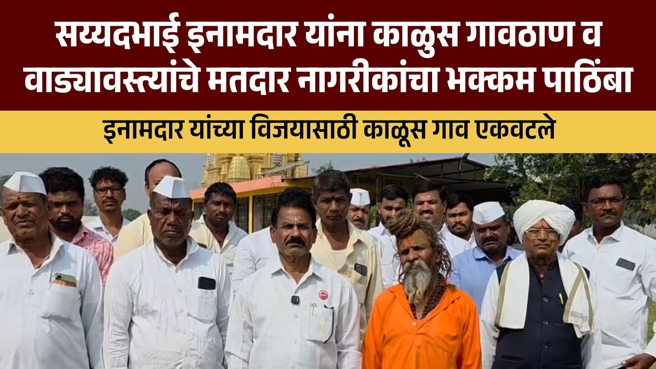 Khed zp election | सय्यदभाई इनामदार यांना काळुस गावठाण व वाड्यावस्त्यांचे मतदार नागरीकांचा पाठिंबा