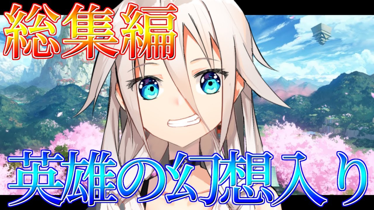 【ゆっくり茶番劇】世界最強の英雄が幻想入り！？#総集編『英雄の幻想入り』＋後日談付き