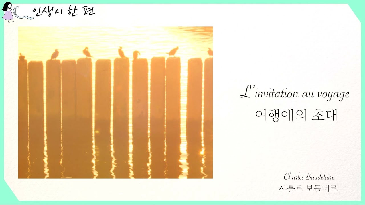 여행에의 초대(L’invitation au voyage) - 샤를르 보들레르(Charles Baudelaire) [인생 시 한 편] EP.1