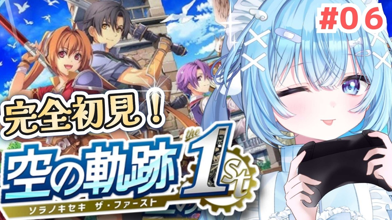 【 空の軌跡 the 1st 】完全初見！英雄伝説 軌跡シリーズを実況プレイ！【#ねこ天使ふわり /#vtuber / ファルコム / ライブ/  雑談 /配信中】