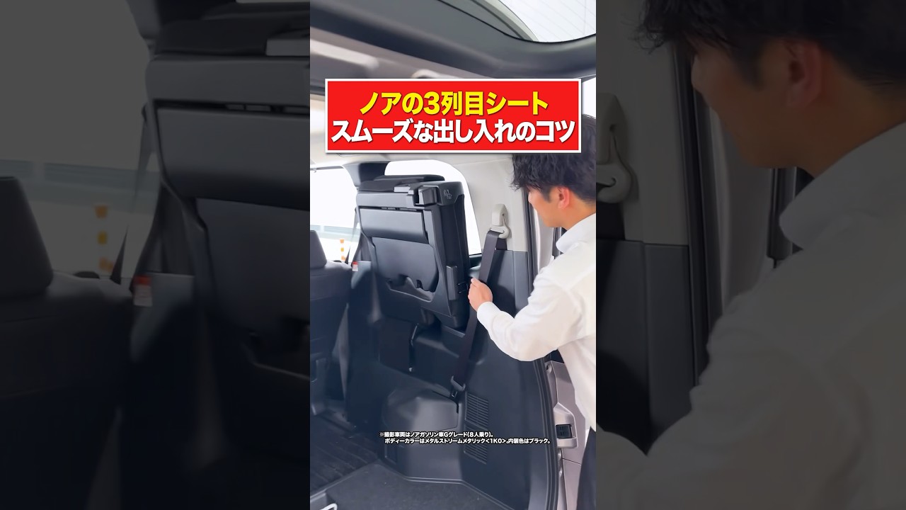 【トヨタ】ノアの3列目シート出し入れのコツを紹介！ #shorts