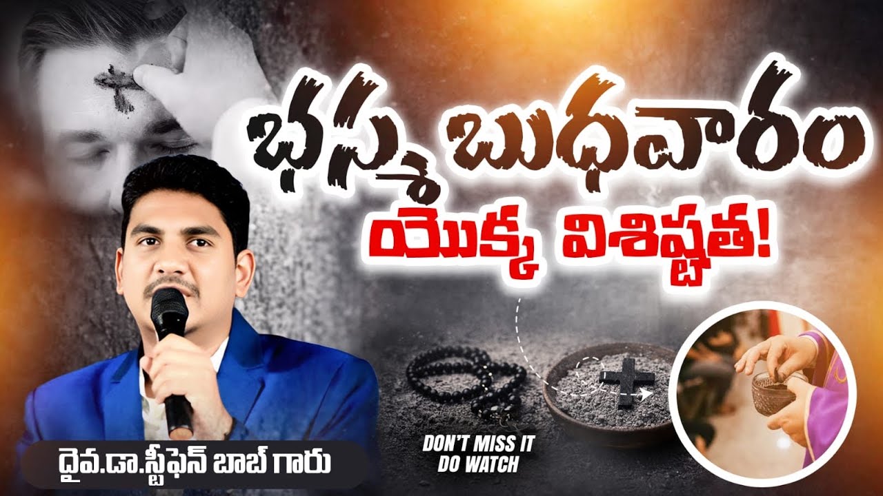 భస్మ బుధవారం క్రైస్తవులు ఆచరించాలా? వద్దా? | THE SIGNIFICANCE OF ASH WEDNESDAY | Dr Stephen Bob |