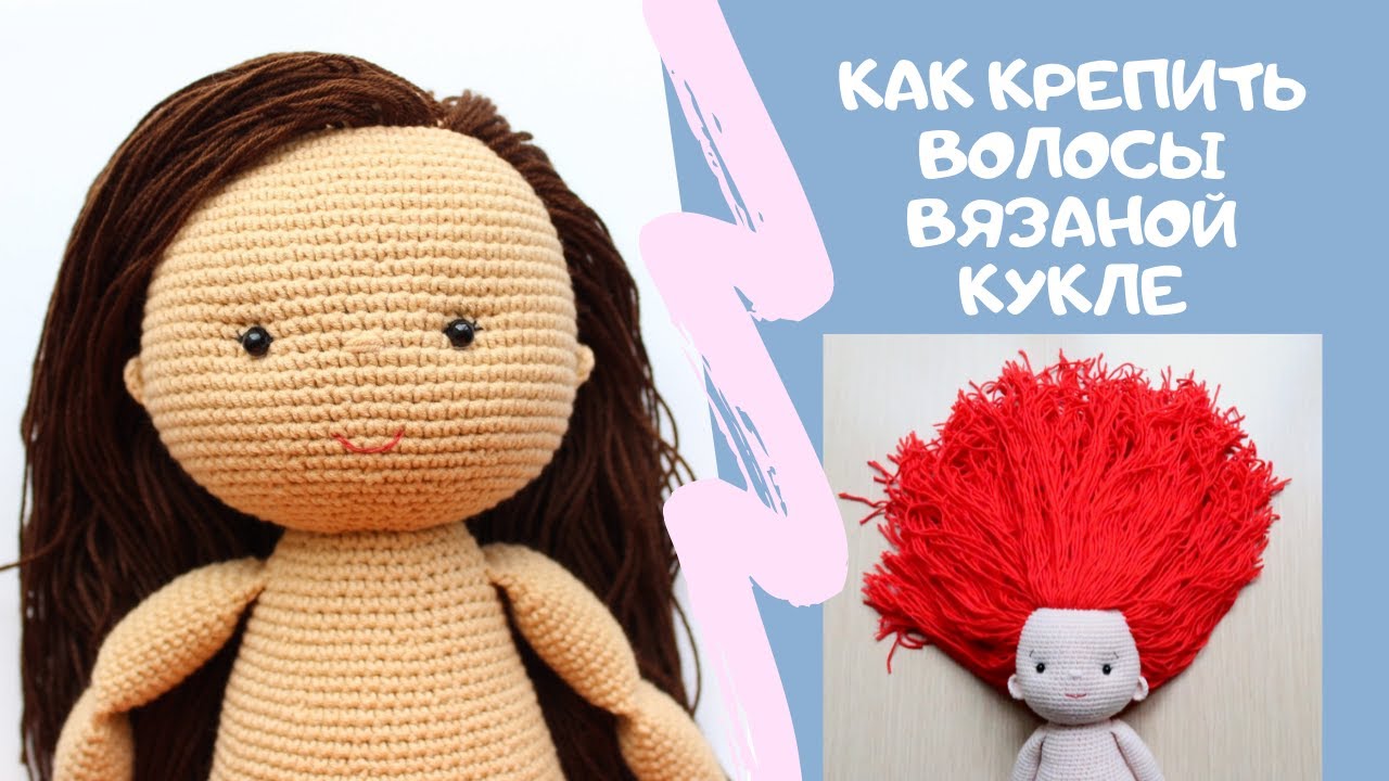 Как крепить волосы вязаной кукле. Мой любимый способ крепления волос.