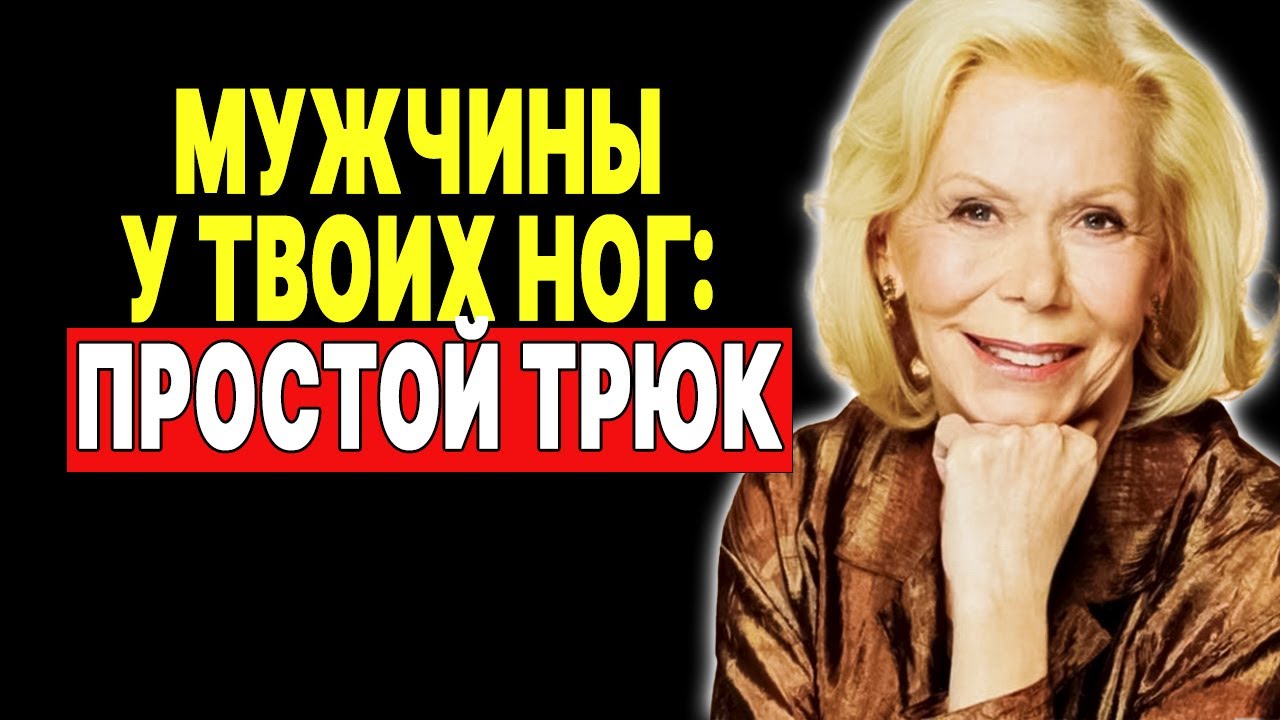 Единственное, что нужно сделать, чтобы мужчины боготворили тебя —  ЛУИЗА ХЕЙ