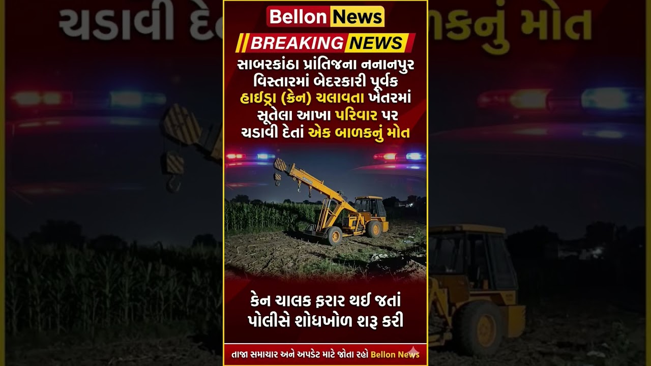#sabarkantha #prantij #accident #hitandrun #gujaratinews #bellonnews #shortsvideo  #breakingnews