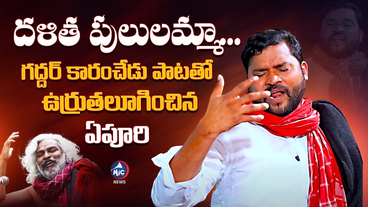 దళిత పులులమ్మా... గద్దర్ కారంచేడు పాటతో ఏపూరి | dalitha Pululamma Song | Epuri Somanna | Mic Tv News