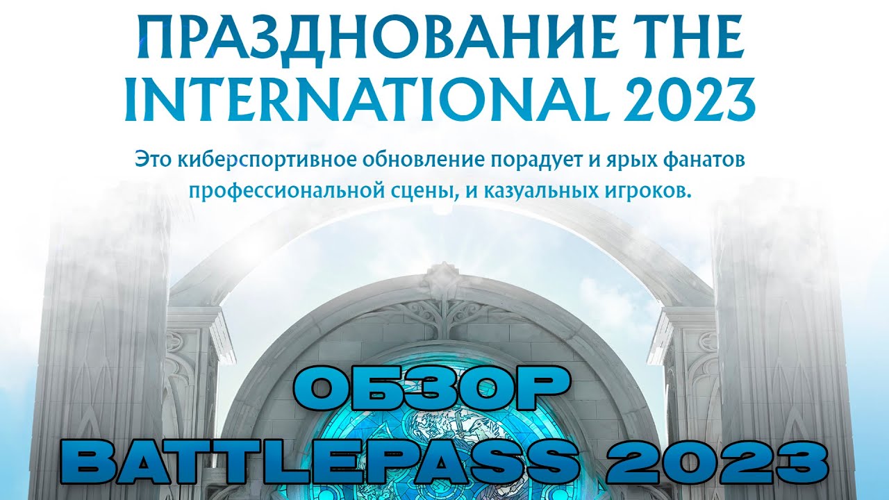 🔥 Долгожданный BattlePass 2023 на The International 12 | Чем нас порадовали Valve?
