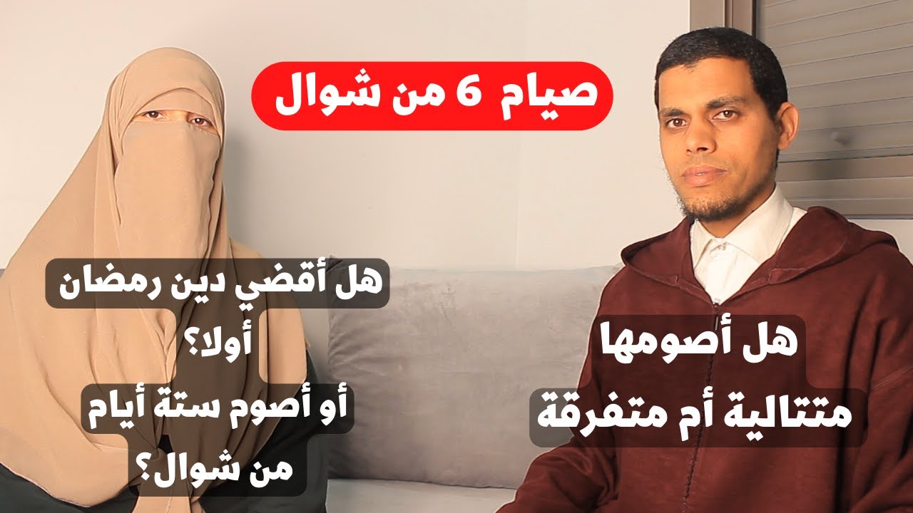 هل أصوم 6 أيام من شوال أولا أو أقضي دين رمضان ؟ هل أصومها متتالية أو متفرقة ؟ و ما الحكمة من صيامها