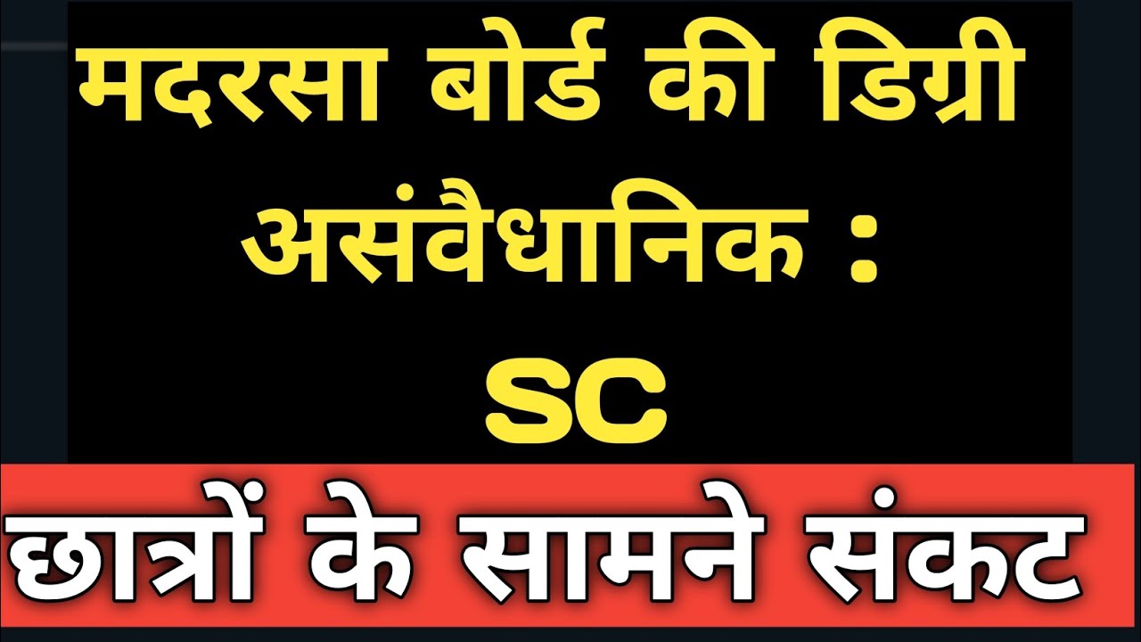 मदरसा बोर्ड की डिग्री पर कोर्ट का आदेश | Madarsa Board Latest Court Case Update |अब ये मान्य नहीं