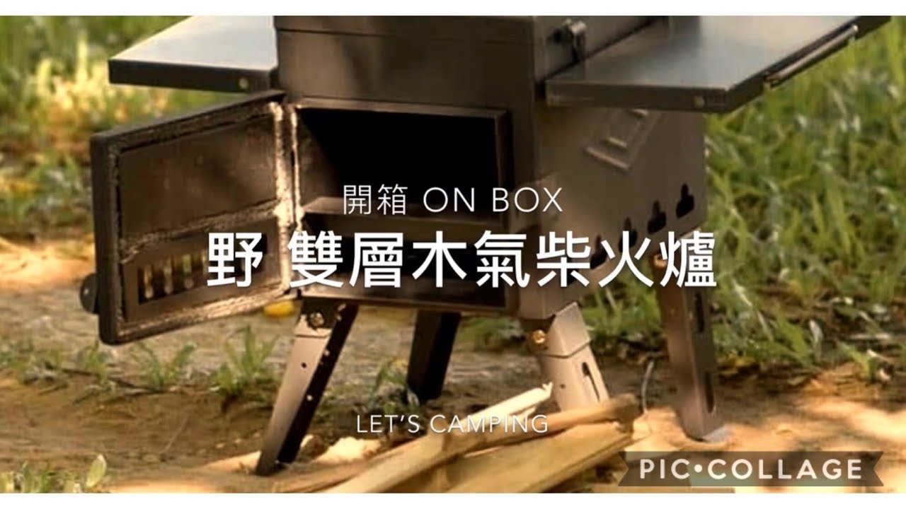 超低價柴爐 育空爐 開箱