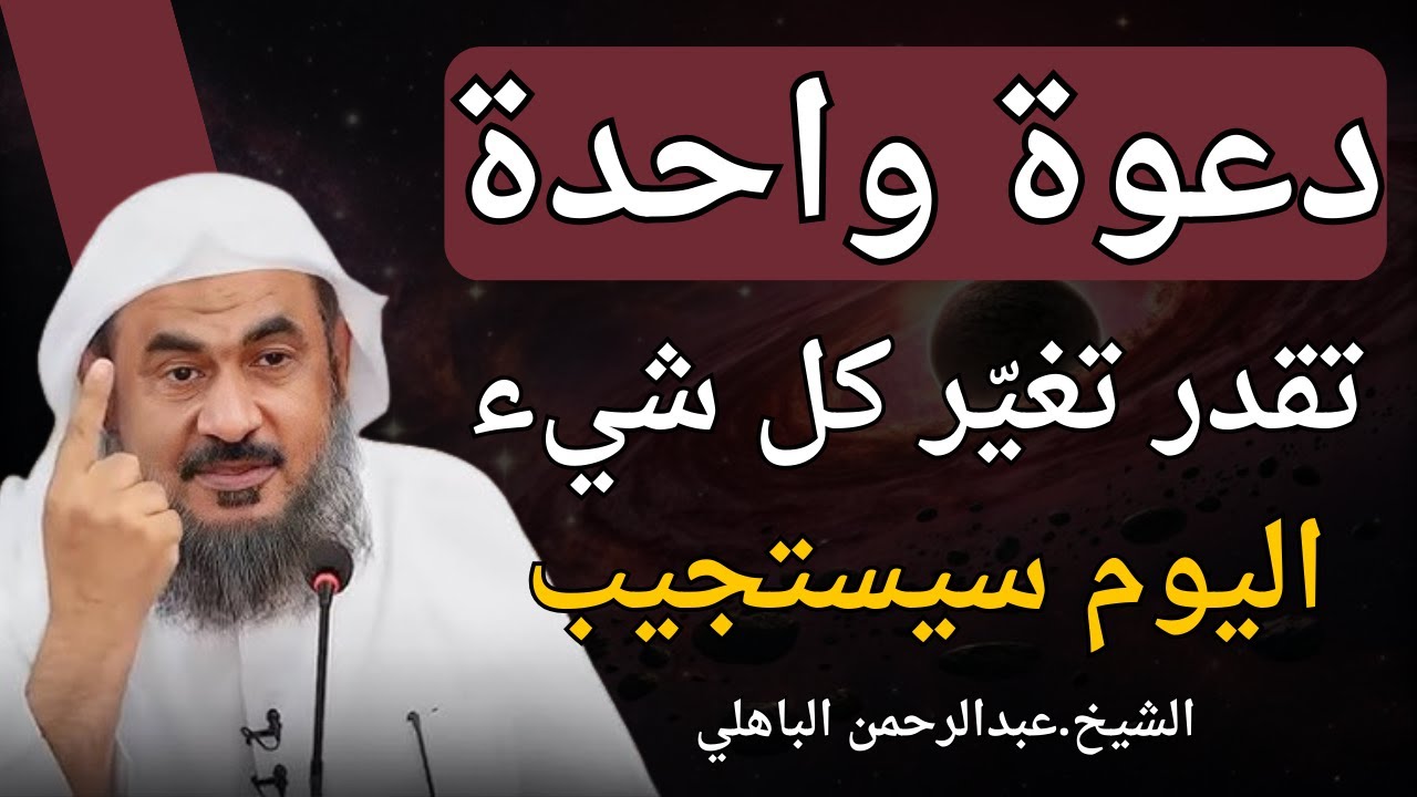 سيستجيب الله اليوم… حتى لو طال انتظاره | الشيخ عبدالرحمن الباهلي.