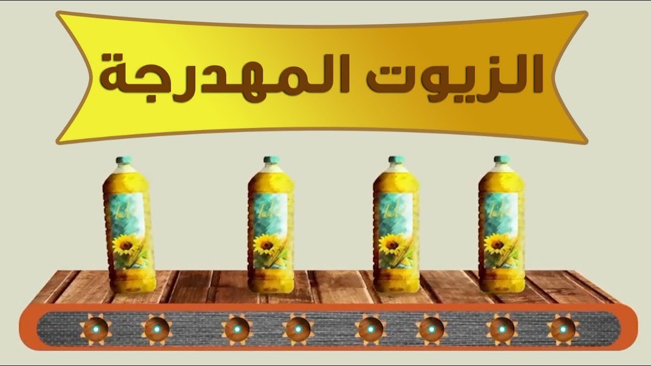 أضرار الزيوت المهدرجة