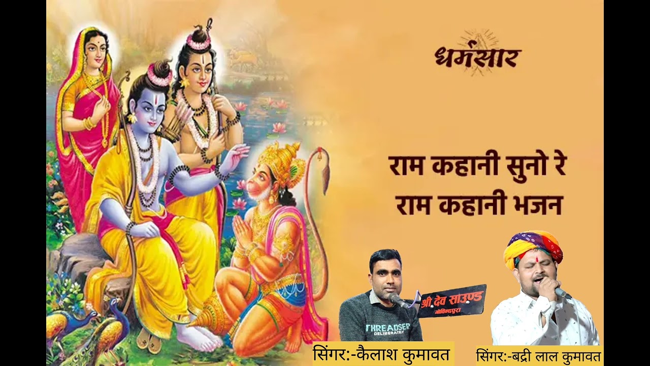 राम कहानी सुनो रे राम कहानी !! न्यु भजन !! 2026# सिंगर:-कैलाश कुमावत 