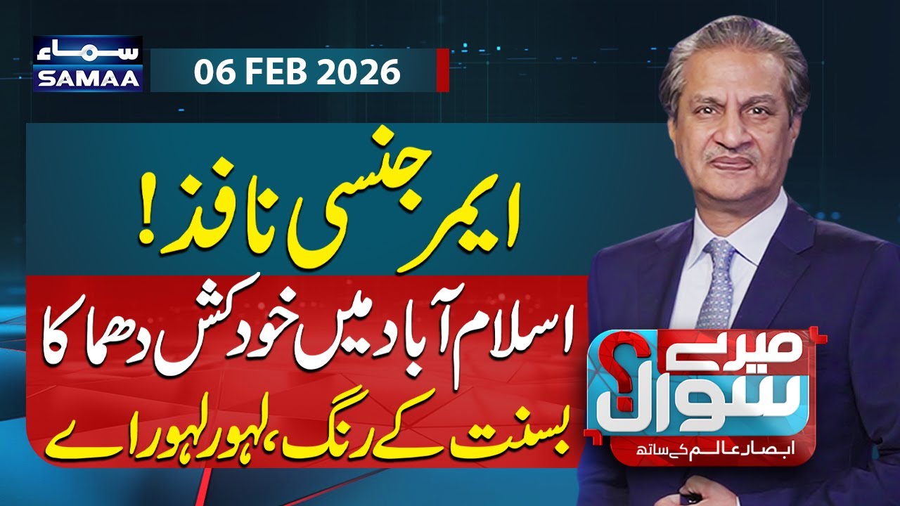 Basant in Lahore | Explosion Rocks Mosque in Islamabad | Emergency Imposed | Mere Sawal | Absar Alam