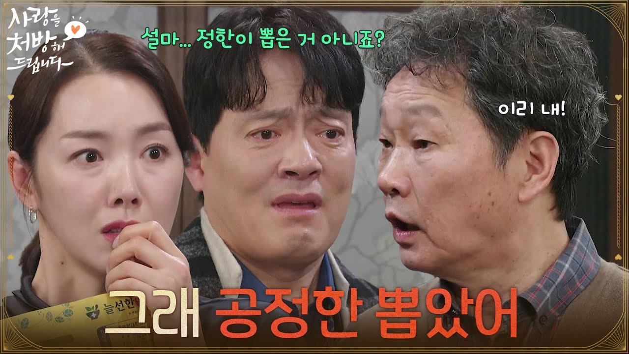 ＂그래 공정한 뽑았어＂주진모의 방에서 약 봉투를 발견하는 소이현과 김형묵 [사랑을 처방해 드립니다] | KBS 260221 방송