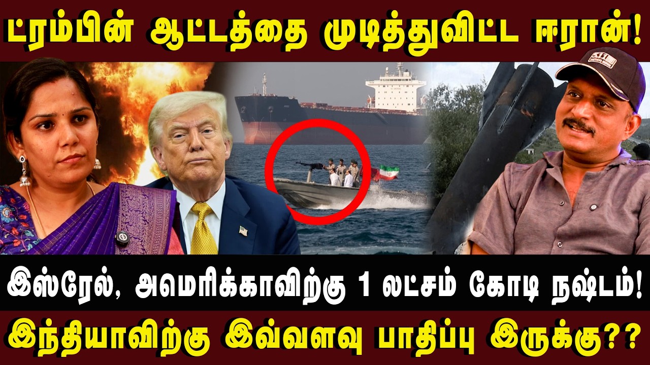 ட்ரம்பின் ஆட்டத்தை முடித்துவிட்ட ஈரான்! |JOURNALIST UMAPATHY| #iran #trump #iranwar2026