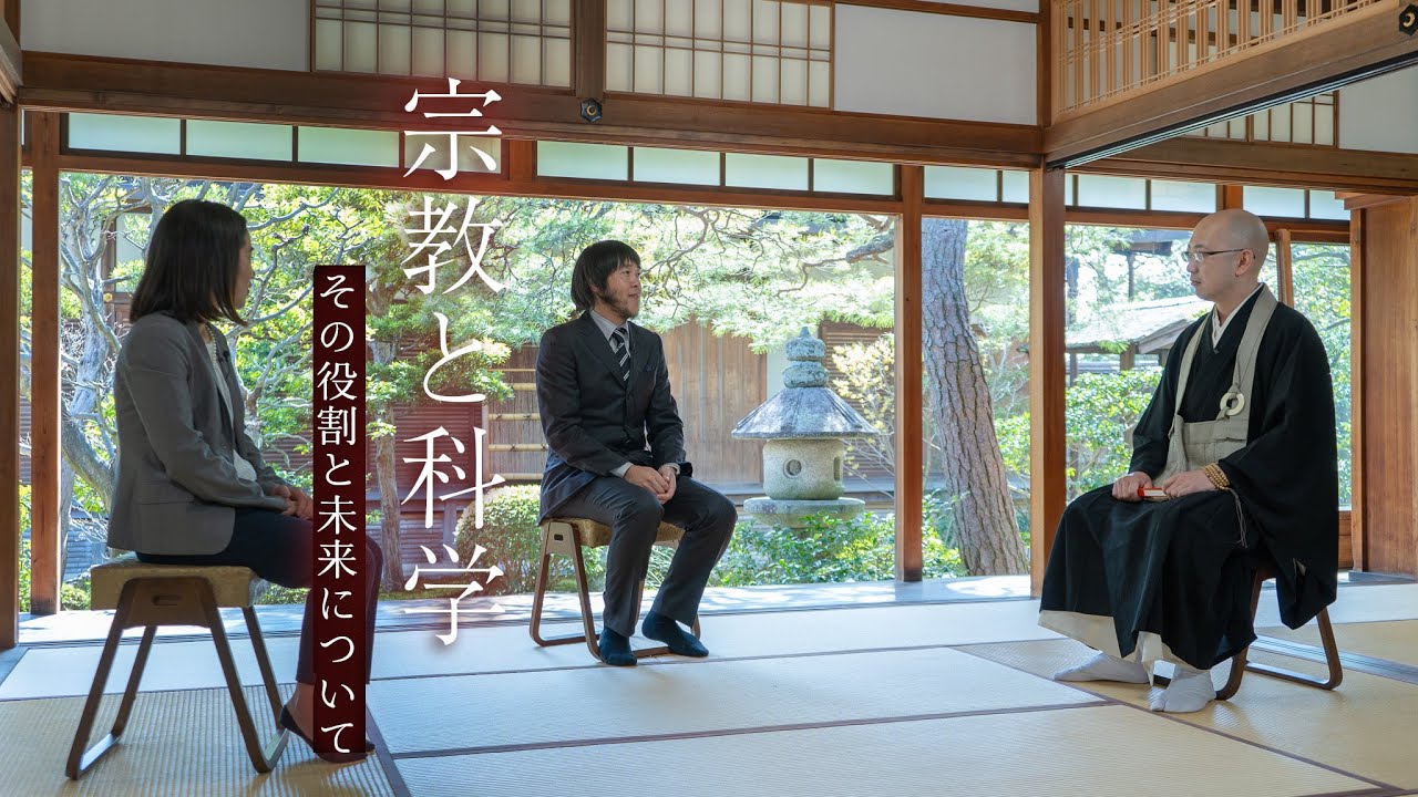 【対談】宗教と科学　その役割と未来について
