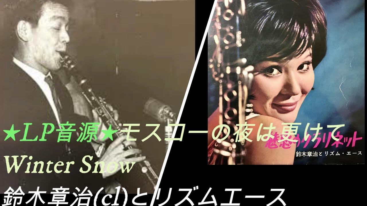 ★コンサート映像/レアレコード音源★鈴木章治＆小野満とスイングビーバーズ～シングシングシング、日本の名曲他