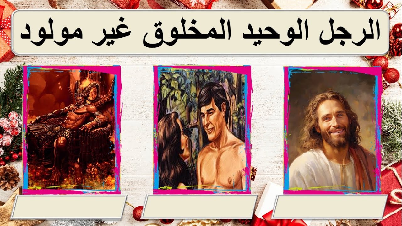 من الرجل الوحيد اللي اتخلق و ما اتولدش ؟ و ألغاز و مسابقات مسيحية تانية