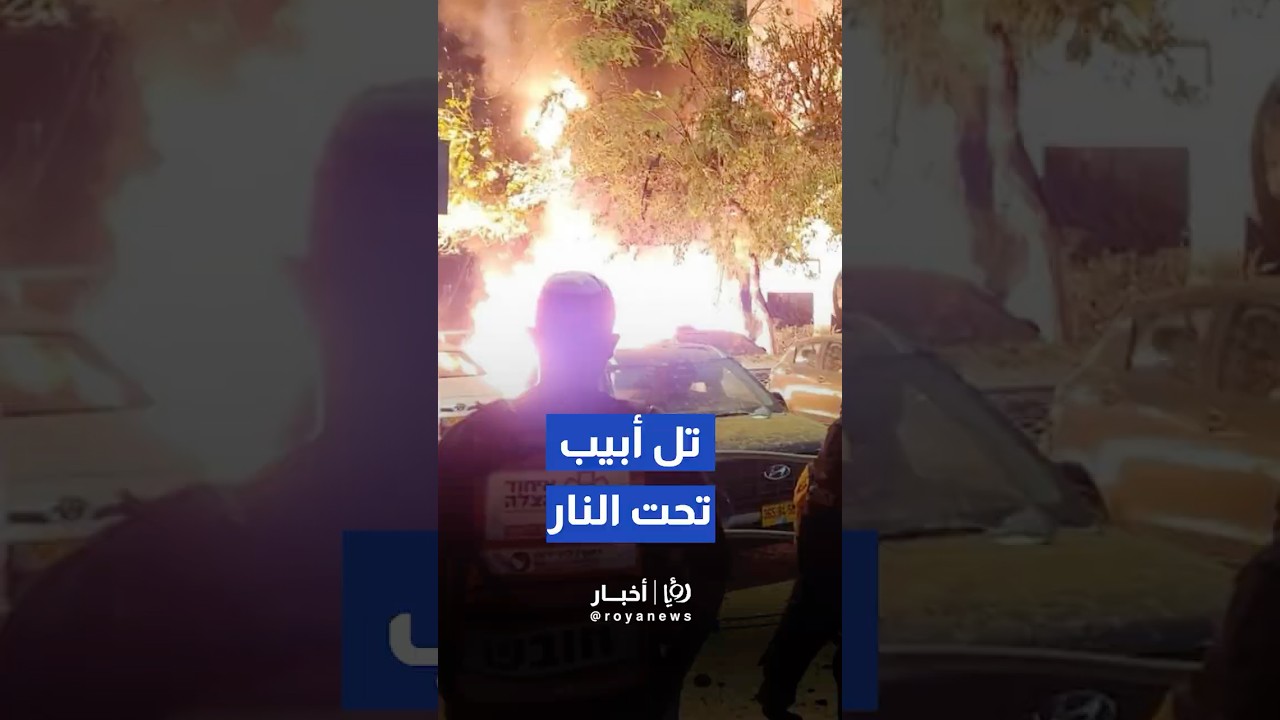اندلاع  حرائق في تل أبيب نتيجة سقوط صواريخ أطلقت من إيران #shorts #short #shortsclip