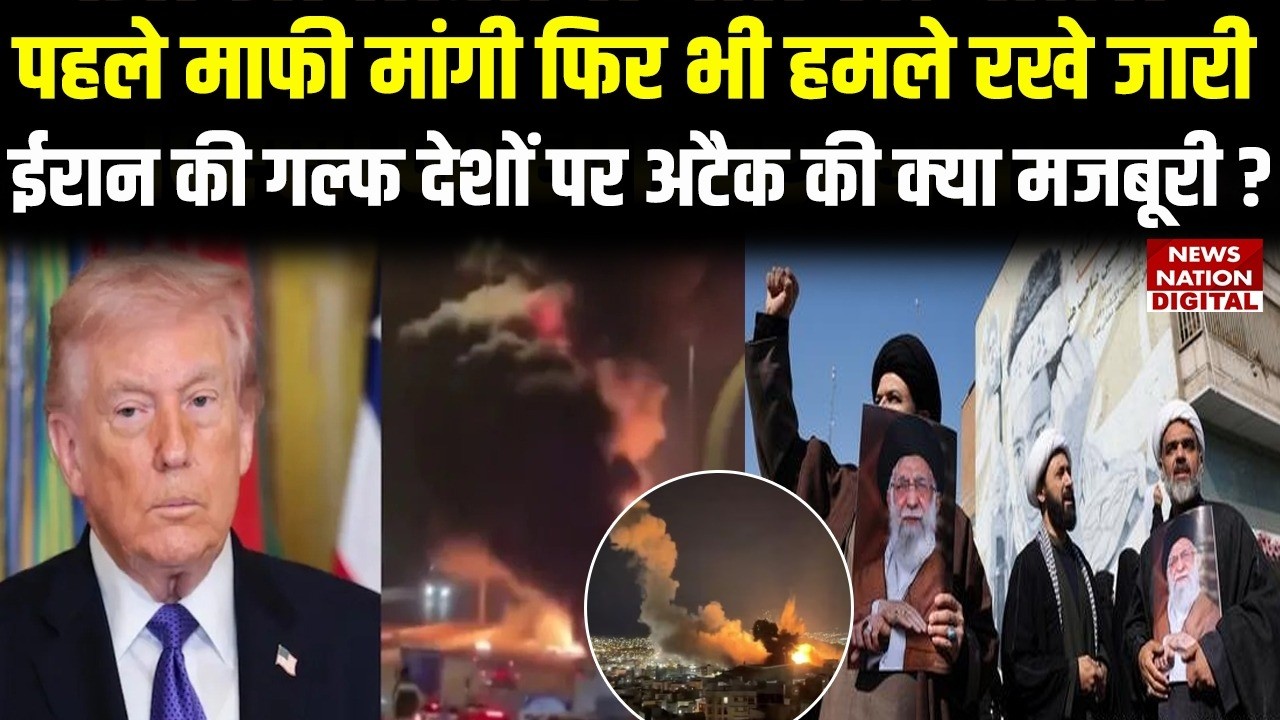 US Israel Iran War: पहले माफी मांगी फिर भी Attacks जारी, ईरान की Gulf Countries पर अटैक की मजबूरी?