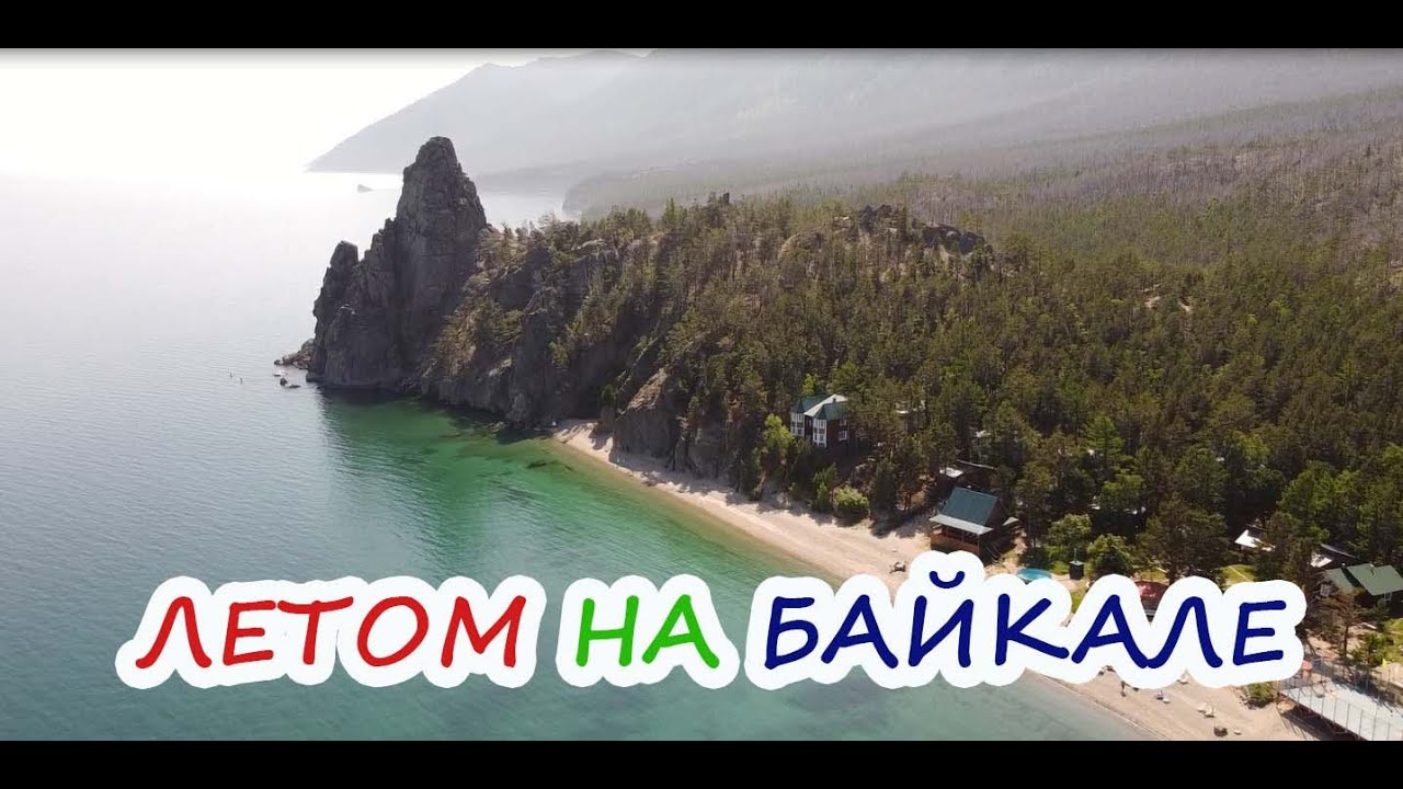 Озеро Байкал летом