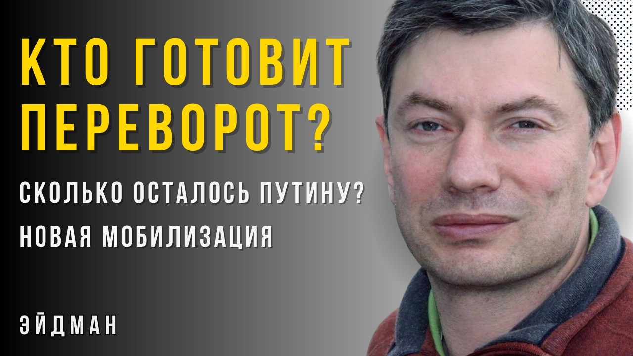 Россия на грани: элиты готовят переворот? Путин боится генералов - Мобилизация? | Эйдман