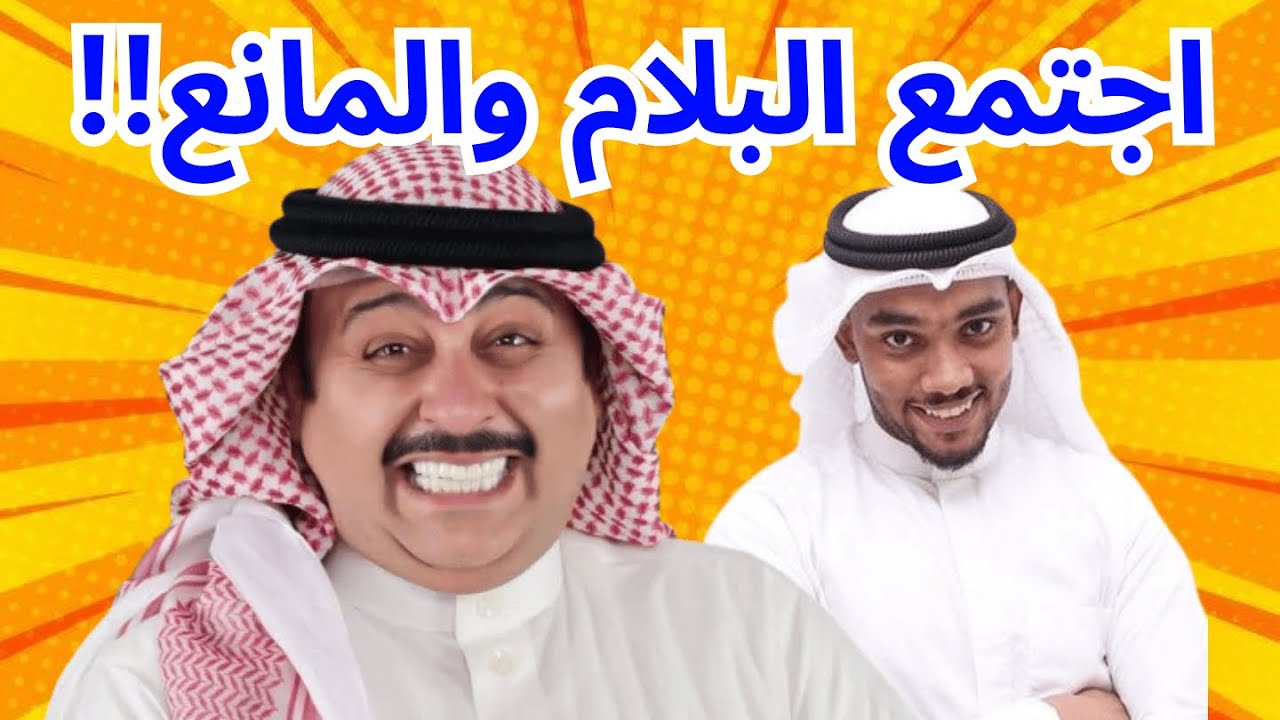 يوم اجتمع البلام والمانع🤯😂😂| مر يا حلو!!