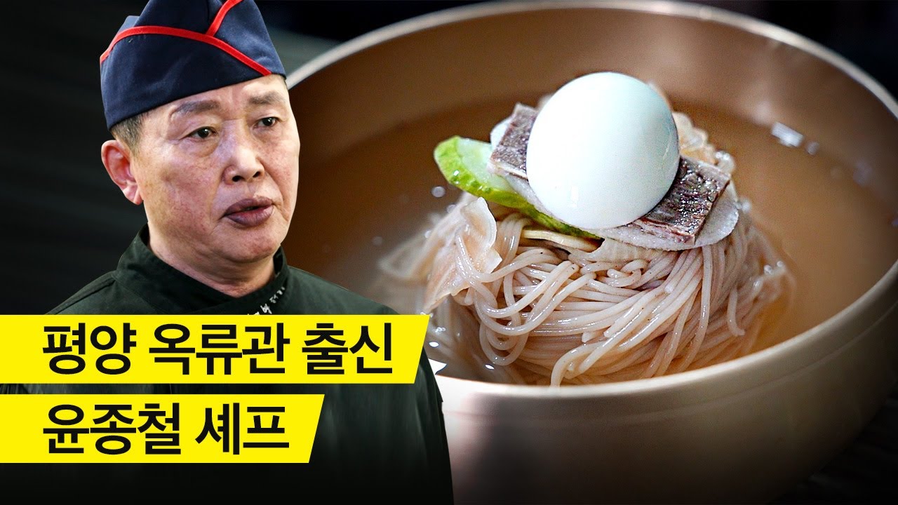 평양 옥류관 출신 윤종철 셰프를 만나고 왔습니다.
