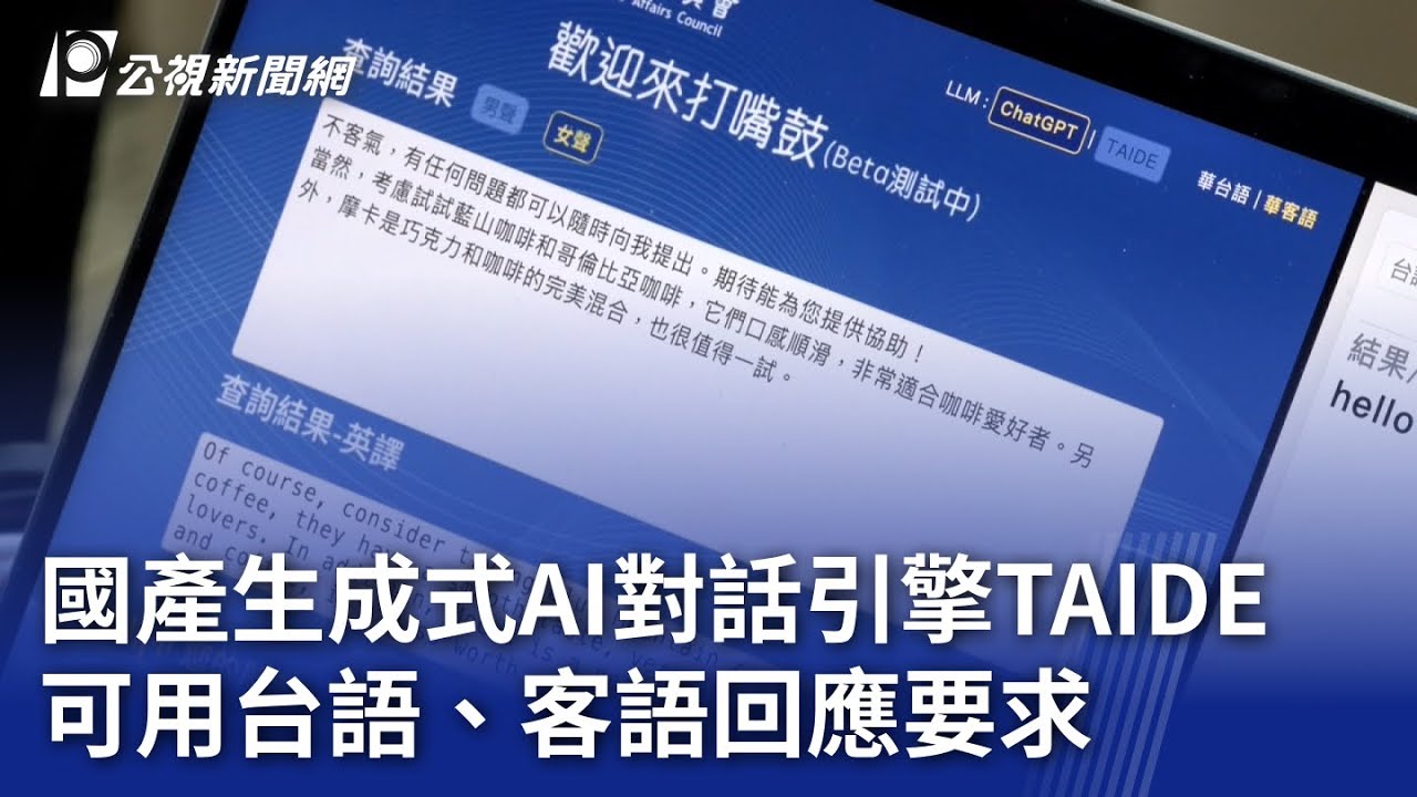國產生成式AI對話引擎TAIDE 可用台語、客語回應要求｜20240503 公視晚間新聞