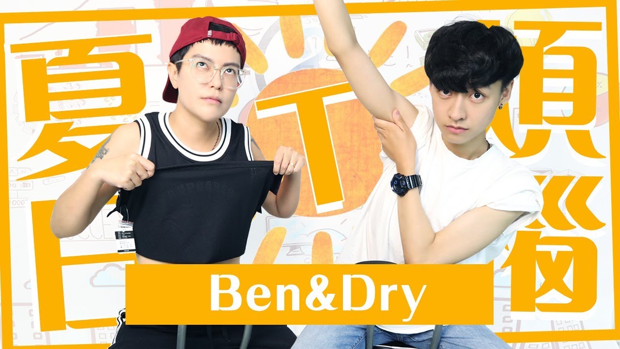 救命啊!!Ｔ在夏天很痛苦耶!!（阿BEN&乾乾）