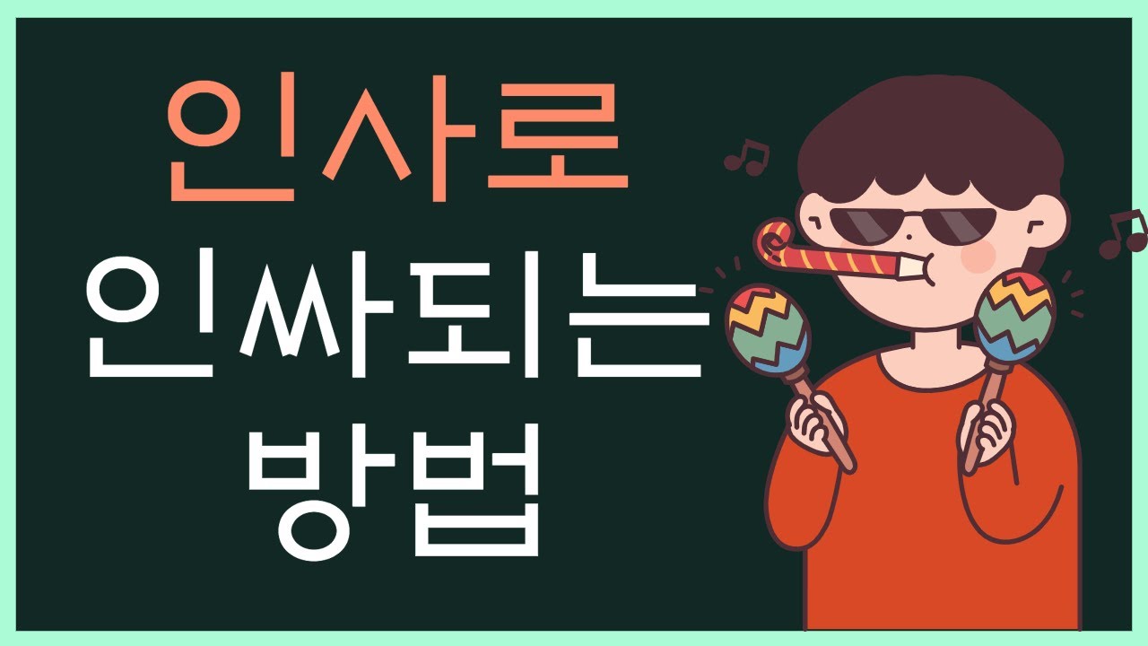 인성교육 - 인사의 중요성
