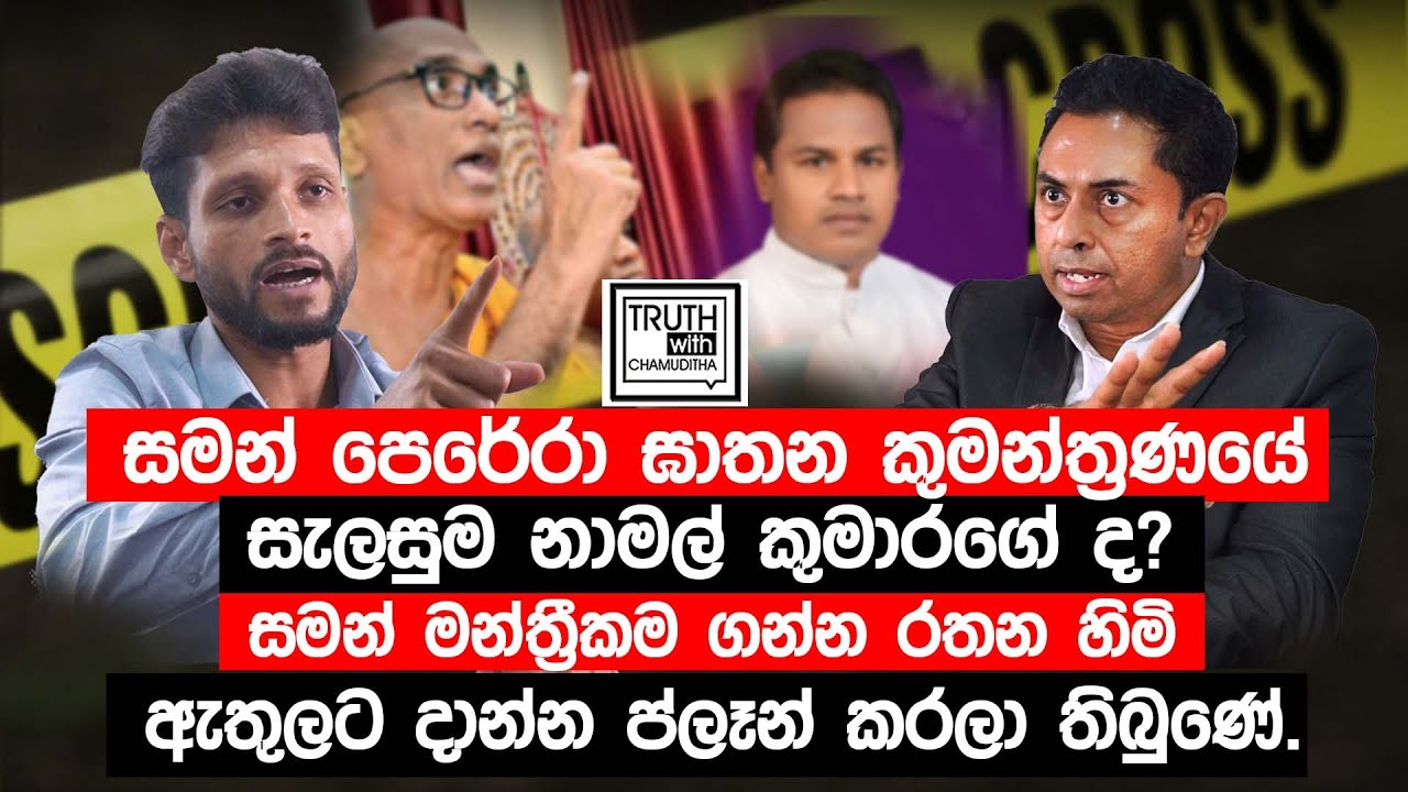 සමන් පෙරේරා ඝාතන කුමන්ත්‍රණයේ සැලසුම නාමල් කුමාරගේ ද? @TruthwithChamuditha