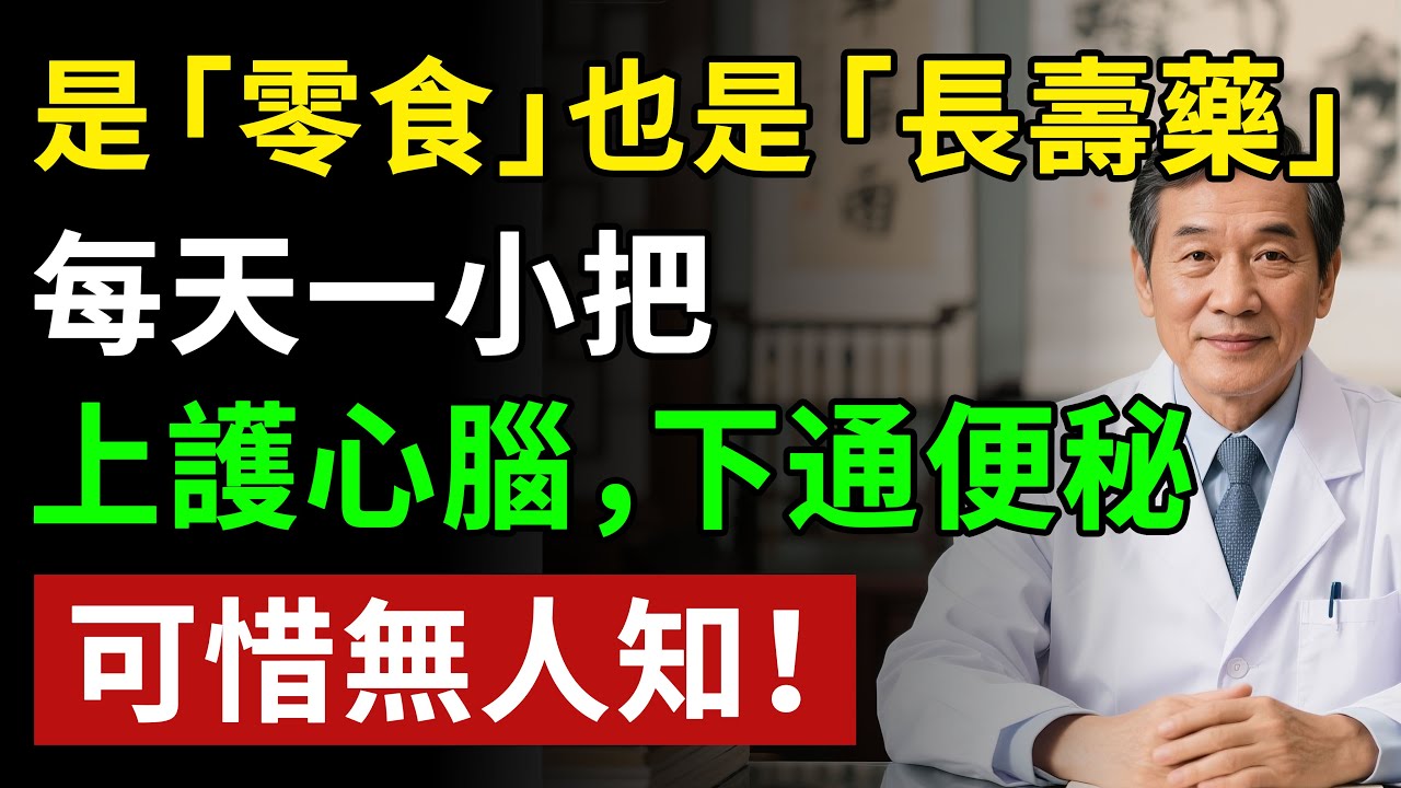 它是「零食」也是「長壽藥」！每天一小把，上護心腦，下通便秘，可惜無人知！揭秘養生真相健康知識老年健康#健康知识 #健康飲食 #養老生活 #老年健康 #樂齡健康