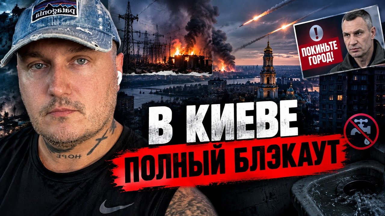 Полный блэкаут в Киеве 